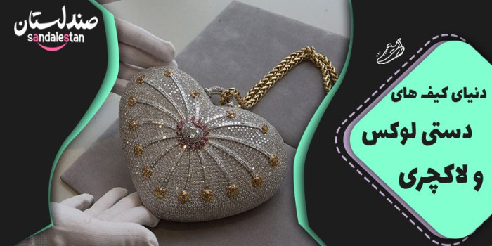 دنیای کیف های دستی لوکس و لاکچری